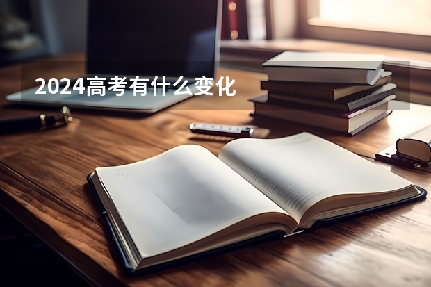 2024高考有什么变化