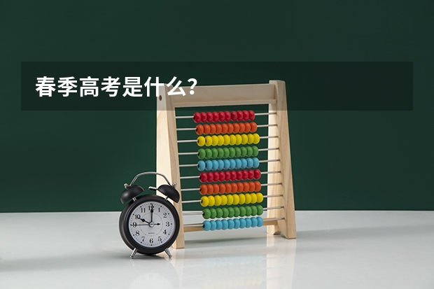 春季高考是什么？