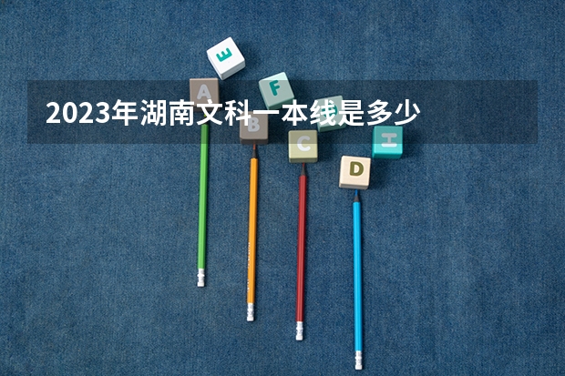 2023年湖南文科一本线是多少