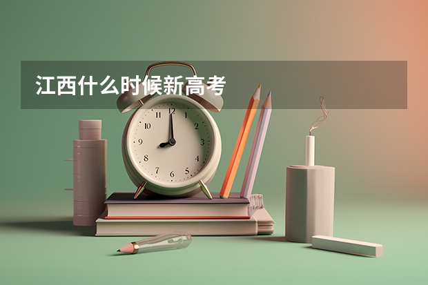 江西什么时候新高考