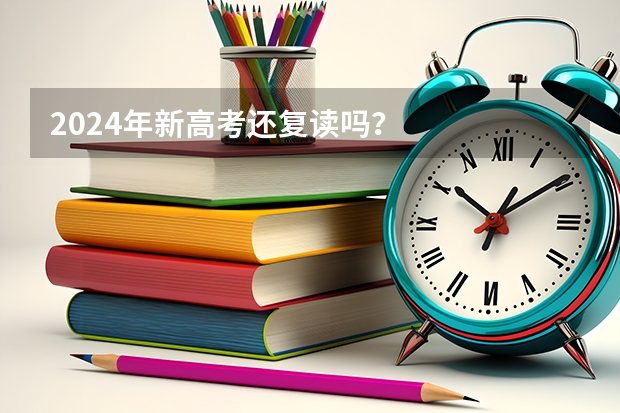 2024年新高考还复读吗？