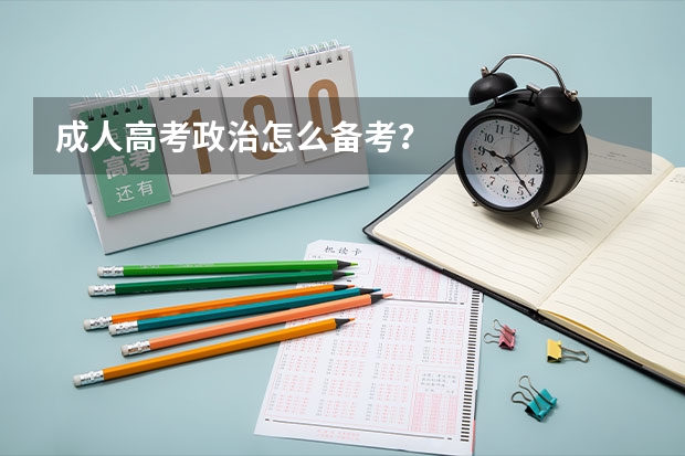 成人高考政治怎么备考？