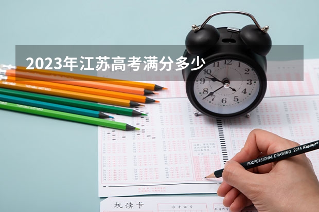 2023年江苏高考满分多少