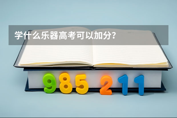 学什么乐器高考可以加分？