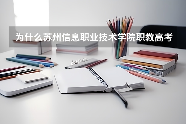 为什么苏州信息职业技术学院职教高考会计比江苏信息职业技术学院