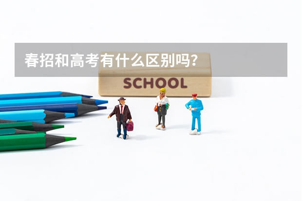 春招和高考有什么区别吗？