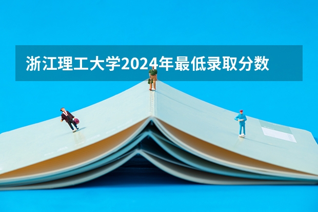 浙江理工大学2024年最低录取分数预测（2023年高考分数线预测？）