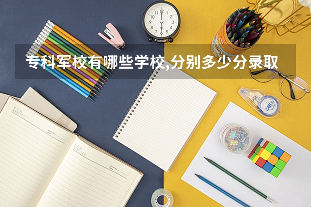专科军校有哪些学校,分别多少分录取
