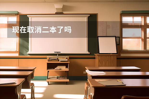 现在取消二本了吗