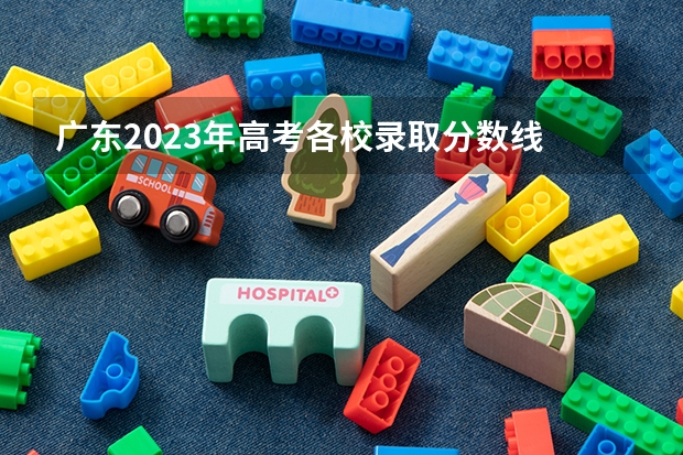 广东2023年高考各校录取分数线 广东2022投档线表 2022广东高考分数线