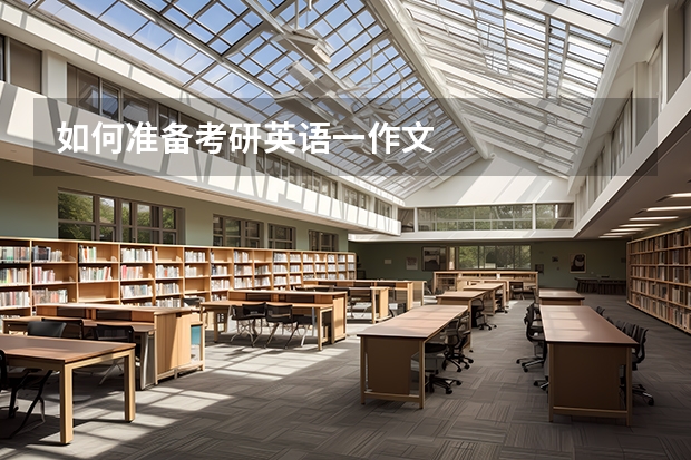 如何准备考研英语一作文