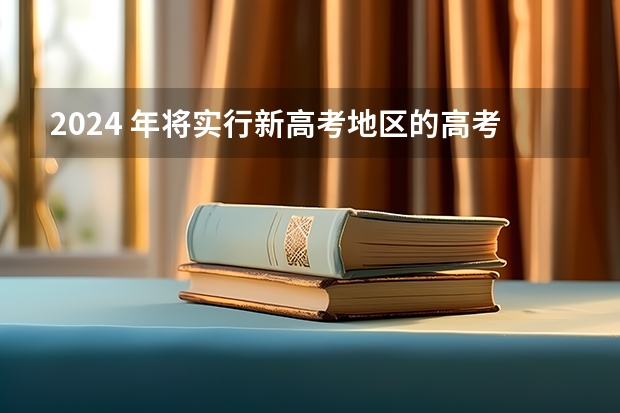 2024 年将实行新高考地区的高考生，今年没考好还建议复读吗？