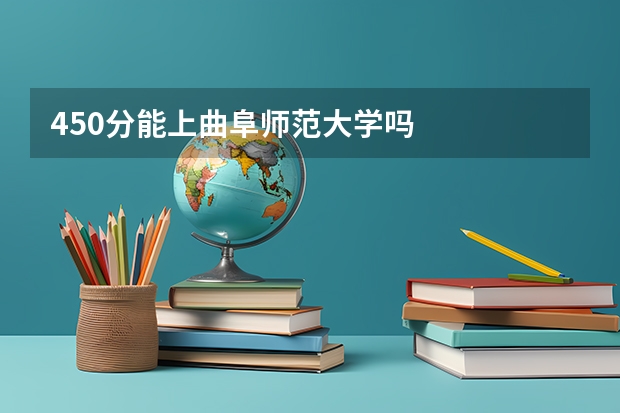 450分能上曲阜师范大学吗