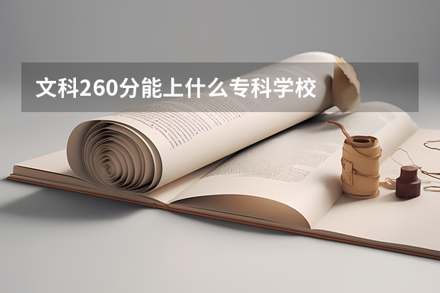 文科260分能上什么专科学校