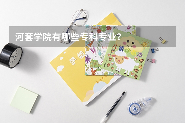 河套学院有哪些专科专业?