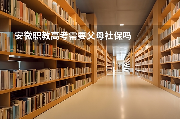 安微职教高考需要父母社保吗