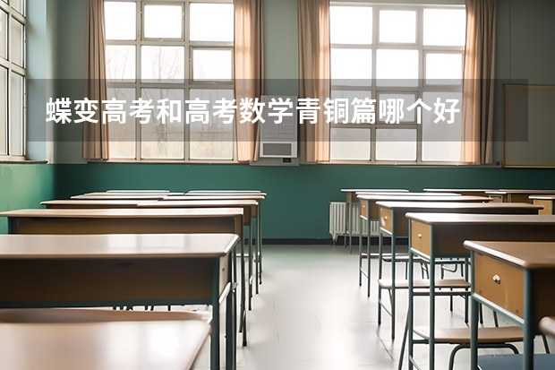 蝶变高考和高考数学青铜篇哪个好