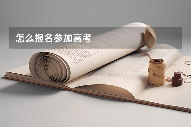 怎么报名参加高考