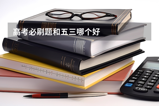 高考必刷题和五三哪个好