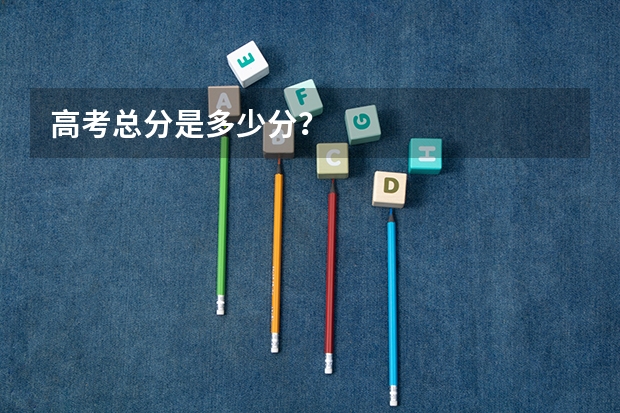 高考总分是多少分？