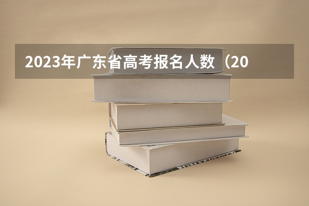 2023年广东省高考报名人数（2024广东高考选科要求）