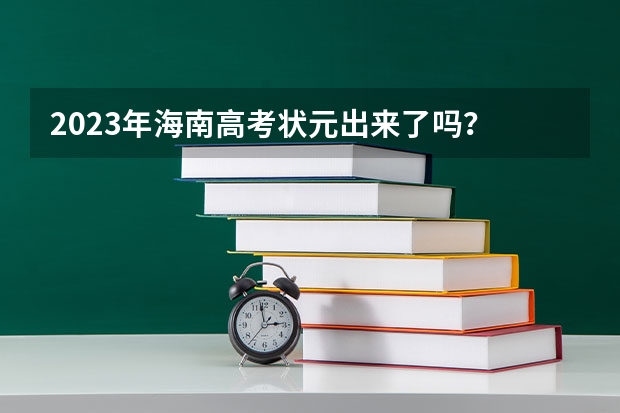 2023年海南高考状元出来了吗？