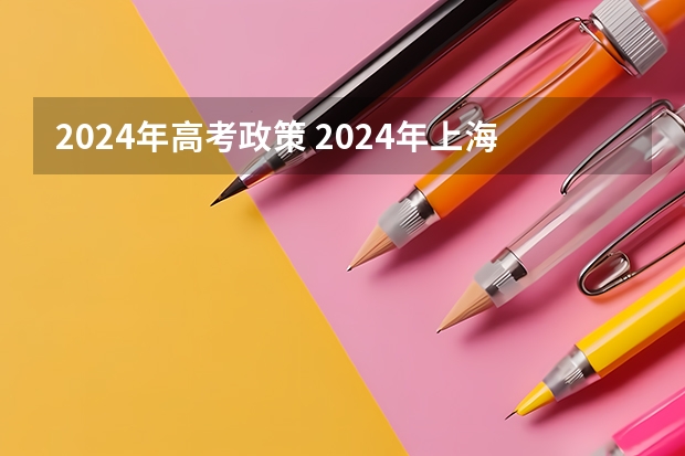 2024年高考政策 2024年上海春考时间 请推荐上海高考考生适合的复习用工具书~~