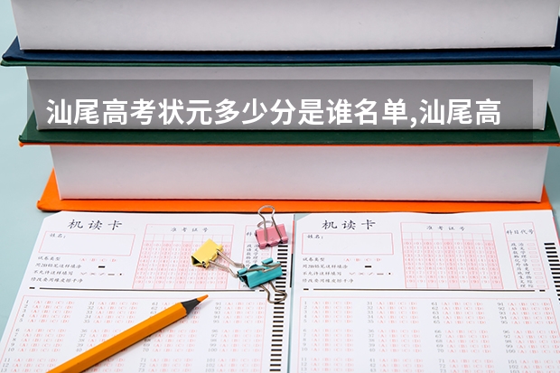 汕尾高考状元多少分是谁名单,汕尾高考状元出自哪个学校