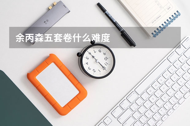 余丙森五套卷什么难度