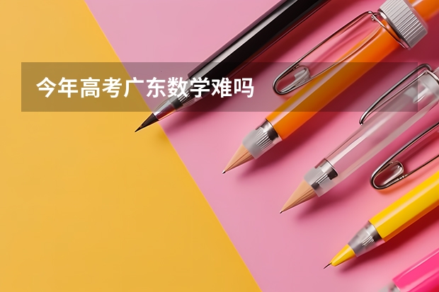 今年高考广东数学难吗