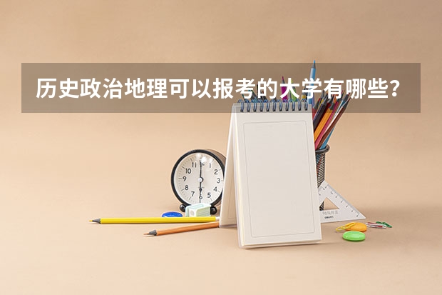 历史政治地理可以报考的大学有哪些？