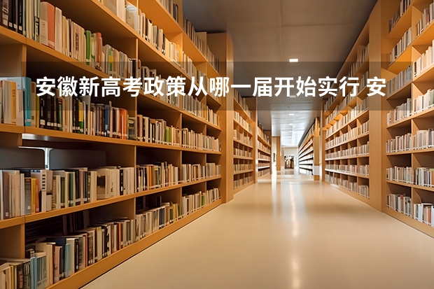 安徽新高考政策从哪一届开始实行 安徽高考时间2023 安徽省高考报名时间
