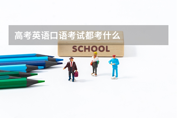 高考英语口语考试都考什么