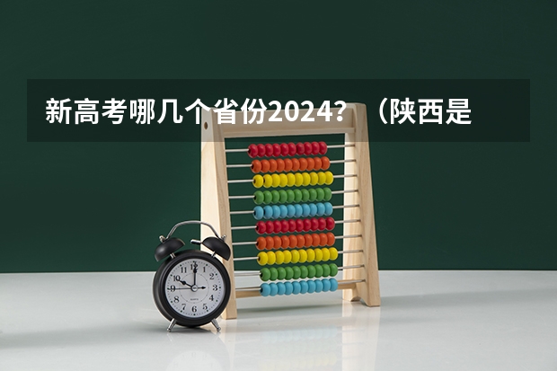 新高考哪几个省份2024？（陕西是新高考还是老高考）