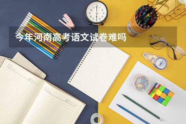 今年河南高考语文试卷难吗