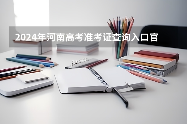 2024年河南高考准考证查询入口官网地址怎么查