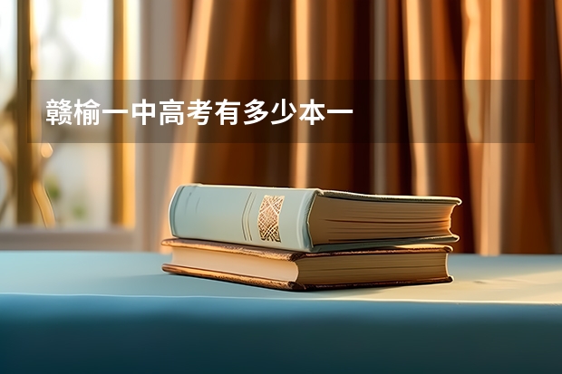 赣榆一中高考有多少本一