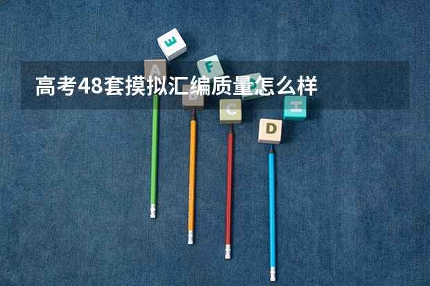 高考48套摸拟汇编质量怎么样