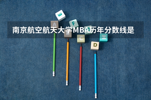 南京航空航天大学MBA历年分数线是多少？