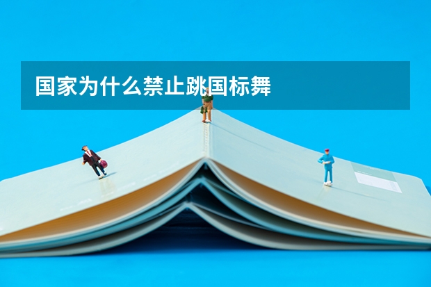国家为什么禁止跳国标舞