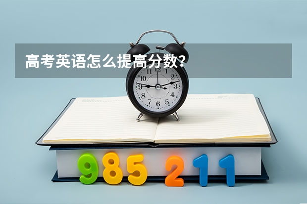 高考英语怎么提高分数？