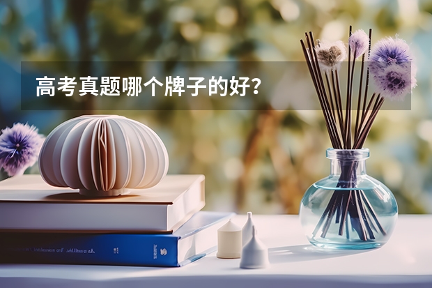 高考真题哪个牌子的好？