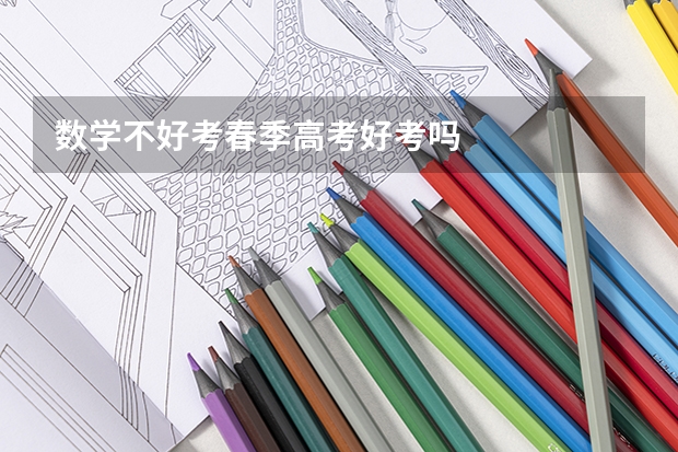 数学不好考春季高考好考吗