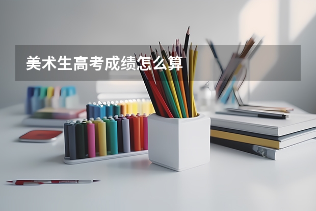 美术生高考成绩怎么算