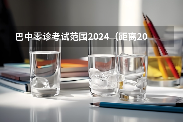巴中零诊考试范围2024（距离2024年高考倒计时还有几天）