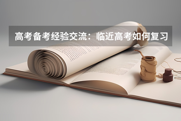 高考备考经验交流：临近高考如何复习物理