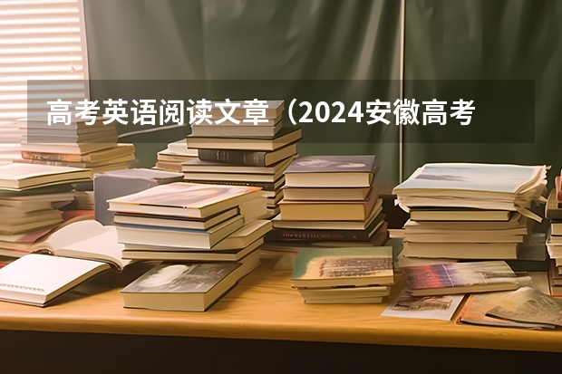 高考英语阅读文章(2024安徽高考补报名时间是几号?)