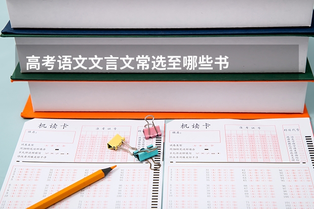 高考语文文言文常选至哪些书