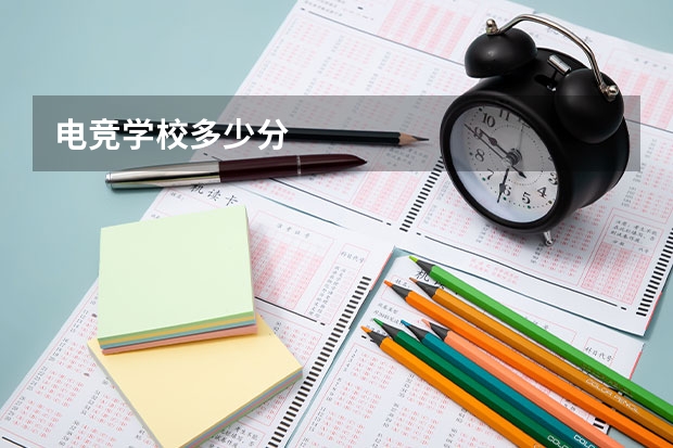 电竞学校多少分