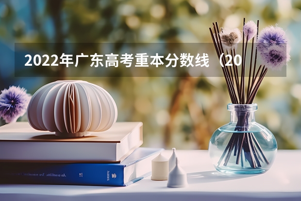 2022年广东高考重本分数线（2022年广东高考分数线公布）